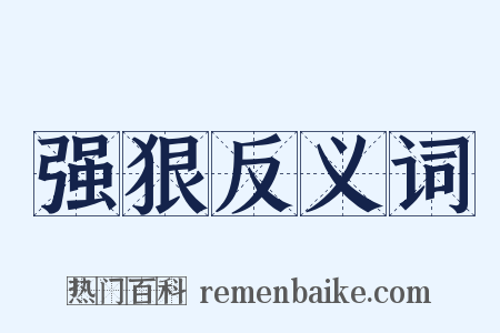 强狠反义词是什么意思的图片